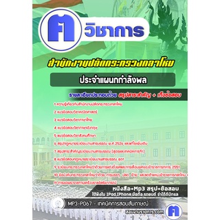 หนังสือเตรียมสอบ #ประจำแผนกกำลังพล สำนักงานปลัดกระทรวงกลาโหม