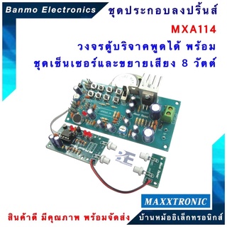 MAXXTRONIC MXA114-วงจรตู้บริจาคพูดได้ พร้อมชุดเซ็นเซอร์ และขยายเสียง 8 วัตต์ แบบลงปริ้นแล้ว MXA114