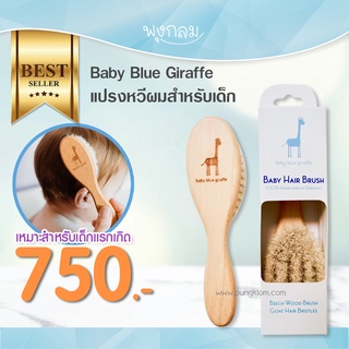 Baby Blue Giraffe แปรงหวีผมสำหรับเด็ก นุ่มพิเศษ