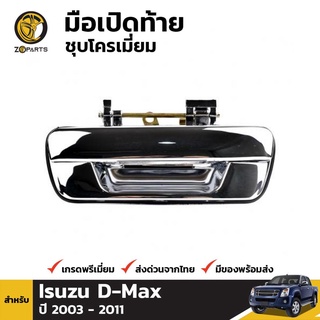 มือเปิดฝาท้ายอันกลางชุบโครเมี่ยม Isuzu D-Max ปี 2003-2010 เฮงยนต์ วรจักร