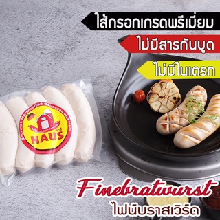 Fine bratwurst 340 g/ 5 pcs (ไฟน์บราสเวิร์ท)  Homemade German Sausage ไส้กรอกเยอรมันสไตล์โฮมเมด ไม่มีสารกันบูดและไนเตรท