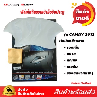 ฟิล์มใสกันรอยเบ้ามือเปิดประตู รุ่นCAMRY 2012 ฟิล์มใสกันรอยรถยนต์ ป้องกันรอยขีดข่วน