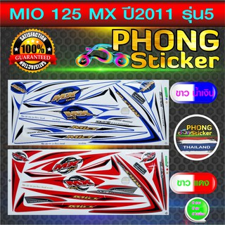 สติ๊กเกอร์มอไซค์ MIO 125 MX ปี 2011 รุ่น 5 สติ๊กเกอร์มอไซค์ มีโอ125 MX ปี 2011 รุ่น 5 (สีสวย สีสด สีไม่เพี้ยน)