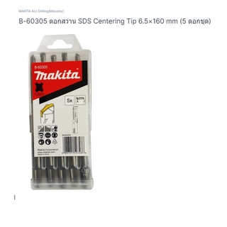 makita Acc drilling (masonry) part no. B-60305 ดอกสว่านเจาะปูน SDS CENTERING TIP 6.5×160 MM. (5ดอกชุด)