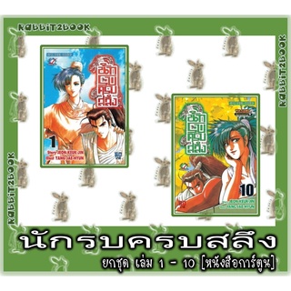 นักรบครบสลึง [ยกชุด] [หนังสือการ์ตูน]