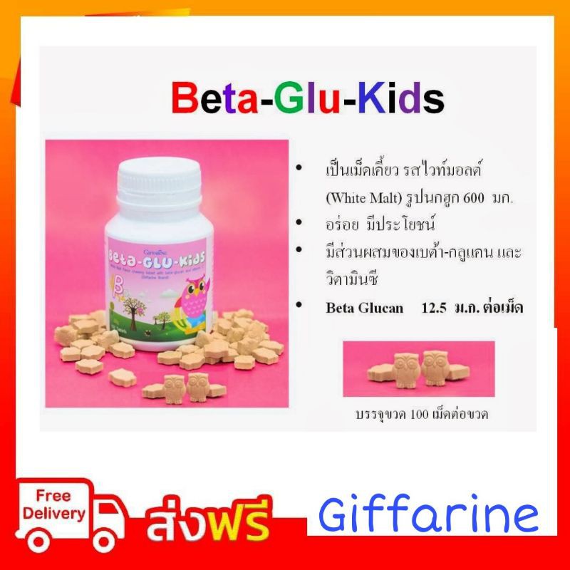 Beta-Glu-Kids Giffarine กิฟฟารีน อาหารเสริมเด็ก วิตามินเด็ก เบต้ากลูแคน ผสมวิตามินซี สำหรับเด็กป่วยบ่อย