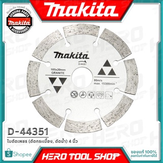 MAKITA ใบตัดกระเบื้อง ใบตัดเพชร (ตัดน้ำ) 4 นิ้ว รุ่น D-44351 ++ของแท้ ราคาพิเศษ++