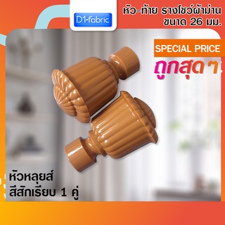 หัว-ท้าย รางโชว์ผ้าม่าน หัวหลุยส์ 26 มม. สีสักเรียบ 1 คู่ ( 2 ชิ้น )