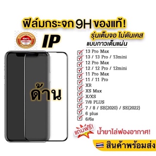 ฟิล์มกระจกด้าน ใช้สำหรับ iPhone เต็มจอ ช่วยลดรอยนิ้วมือ for 14 Pro 13 Pro Max/ 13pro/ 13/ 12 Pro Max/12/11/11pro/Xs/X/Xr