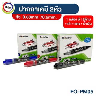 (โค้ดDETSEP199ลด50฿) ปากกา มาร์คเกอร์ ปากกาเคมี 2 หัว Permanent Marker FO-PM05 หัวปากกา ขนาด 6.0 mm และ 0.8 mm