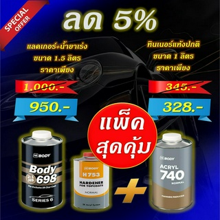 แลคเกอร์ 2K HB BODY 2:1 C698 HS (SR) ขนาดรวมน้ำยาเร่ง 1.5 ลิตร