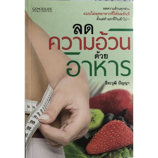 ลดความอ้วนด้วยอาหาร (ราคาปก 155 บาท ลดพิเศษเหลือ 99 บาท)