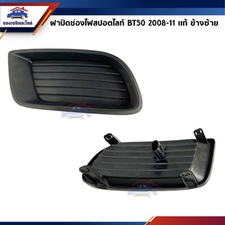 (แท้💯%) ฝาปิดไฟสปอตไลท์ ฝาปิดไฟตัดหมอก ฝาครอบไฟสปอตไลท์ มาสด้า MAZDA BT50 2008 2009 2010 2011 LH/RH