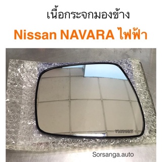 เนื้อกระจกมองข้าง Nissan Navara ไฟฟ้า