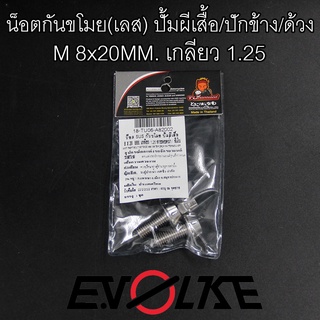 น็อตกันขโมย(เลส) ปั้มผีเสื้อ/ปักข้าง/ด้วง M 8x20MM. เกลียว 1.25