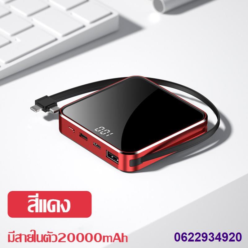 ☏แบตสำรองมินิ  PowerBank ความจุ 20000mah(มีสายในตัว มี1ช่องOUTPUT) ขนาดเล็กบางเบา รับประกัน1ปี