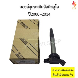 คอยล์จุดระเบิด แท้นำเข้า โตโยต้า อัลติส ปี08-18 เครื่องDual Toyota Altis, พรีอุส รหัส 90919-02258 รับประกัน 6เดือน