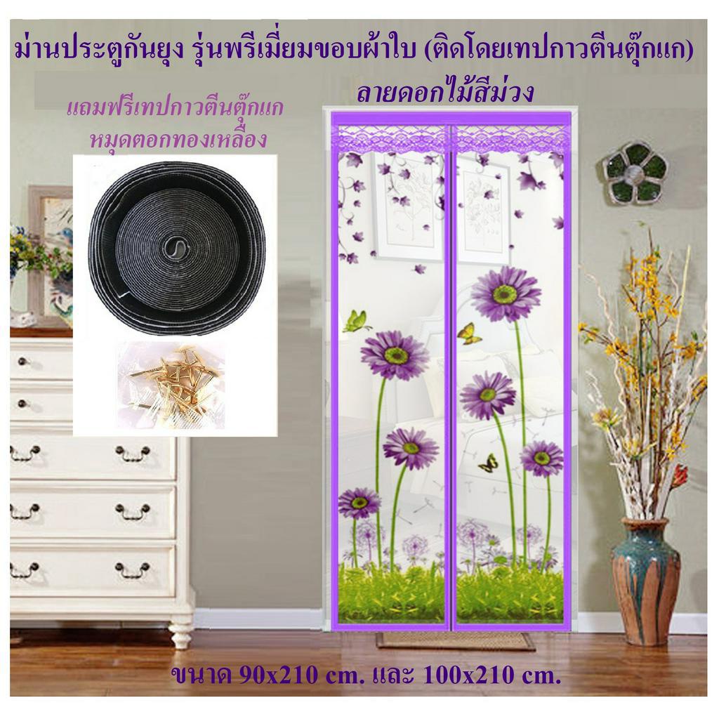ม่านประตูกันยุง รุ่นพรีเมี่ยม ม่านกันยุง  ขนาด 90x210 cm. และ 100x210 cm. ลายดอกไม้สีม่วง (ติดโดยตีนตุ๊กแกมีให้พร้อม)