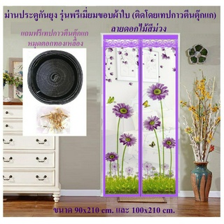 ม่านประตูกันยุง📌รุ่นพรีเมี่ยม📌 ม่านกันยุง  ขนาด 90x210 cm. และ 100x210 cm. ลายดอกไม้สีม่วง (ติดโดยตีนตุ๊กแกมีให้พร้อม)