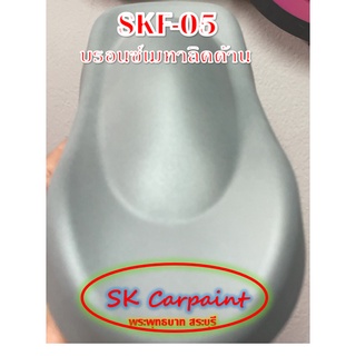 สีพ่นรถยนต์ 2K บรอนซ์เมทาลิค (เคลียทับด้วยแลคเกอร์ด้าน) [SKF-05]