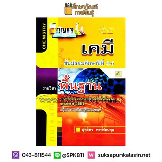 กุญแจ เคมี ม.4–6 (พื้นฐาน)