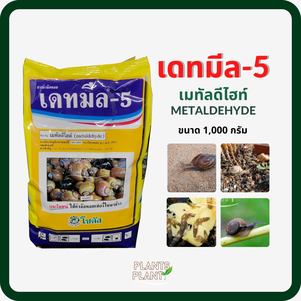 เมทัลดีไฮด์ (metaldehyde) เดทมีล-5 (Deadmeal-5) 1KG กำจัดหอย - plants ...
