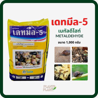 เมทัลดีไฮด์ (metaldehyde) เดทมีล-5 (Deadmeal-5) 1KG กำจัดหอย