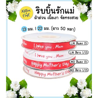 R225034 ริบบิ้นผ้าต่วนลาย I love you,mom / Happy Mathers Day 13mm.(50หลา)