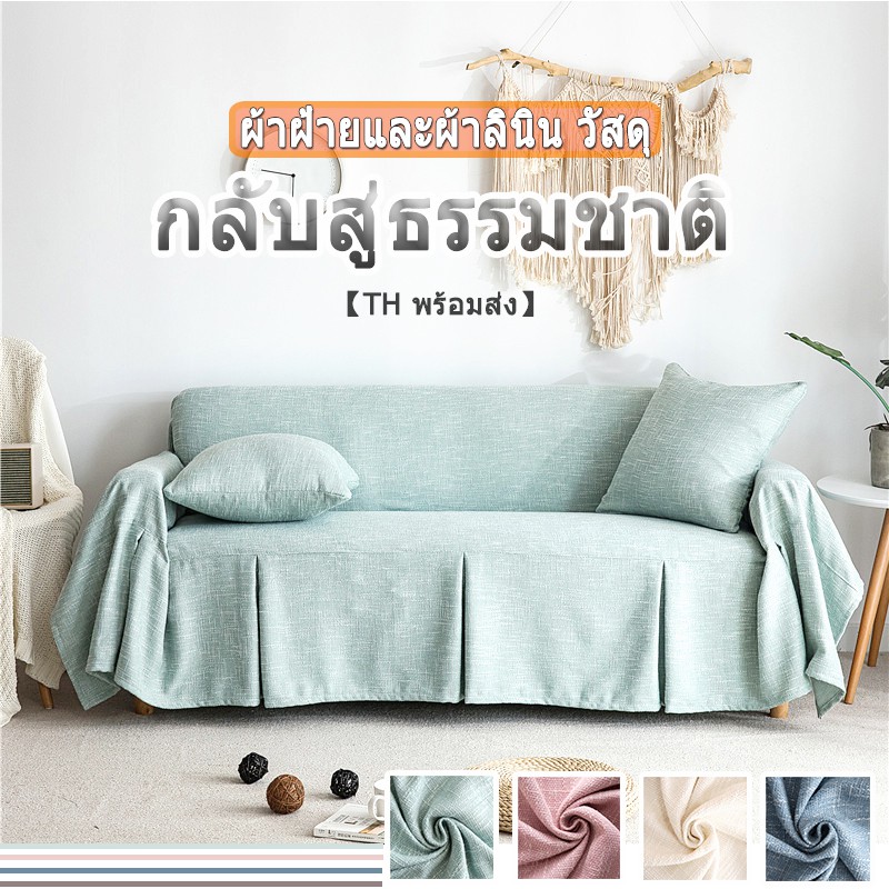4 สี ผ้าคลุมโซฟา 2/3 ที่นั่ง ฝ้าย & ผ้าลินิน ผ้าคลุมโซฟาเบด กันแมวข่วน พร้อมส่ง