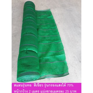 สแลน สีเขียว 70% รุ่นทอ  หน้ากว้าง 2 เมตร แบ่งขาย ตัดขาย สแลม แสลม แสลน กันแดด พลาสติกกรองแสง ตาข่าย