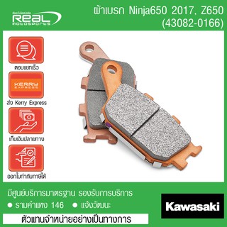 ผ้าเบรคหลัง Ninja650,Z650 ปี 17 ขึ้นไป แท้จากศูนย์ Kawasaki 100%