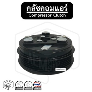 คลัชคอมแอร์ [ Honda City 02-07, Jazz 02-07 ] Compressor Clutch ชุดคลัชคอมแอร์ หน้าคลัชคอมแอร์ พู่เลย์คอม