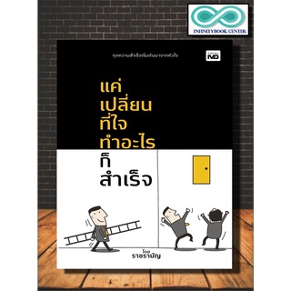 หนังสือ แค่เปลี่ยนที่ใจ ทำอะไรก็สำเร็จ : จิตวิทยา การพัฒนาตนเอง ความคิด ความสำเร็จ (Infinitybook Center)