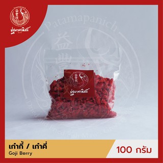 เก๋ากี้อบแห้ง / โกจิเบอร์รี่ / เก๋าคี่ ปฐมาพาณิชย์ 100-500 กรัม (Goji Berry)  เครื่องเทศ /เครื่องยาจีน สำหรับประกอบอาหาร