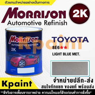 [MORRISON] สีพ่นรถยนต์ สีมอร์ริสัน โตโยต้า เบอร์ T 8E6 ** ขนาด 1 ลิตร - สีมอริสัน TOYOTA