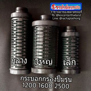 กระบอกกรอง สำหรับต่อปั๊มน้ำ