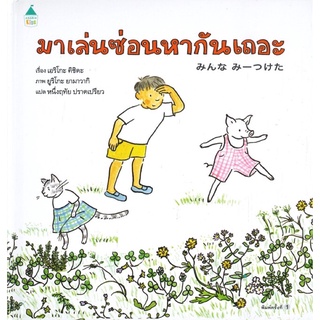 หนังสือนิทาน หนังสือเด็ก  มาเล่นซ่อนหากันเถอะ (ปกแข็ง)