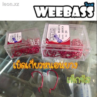 Fishing Set Shop อุปกรณ์ตกปลาราคาถูก เหยื่อ เอ็นตกปลา " เบ็ดหนอนยาง เบ็ดเกี่ยวหนอนยาง weebass วีเบส  เท็กซัส คอจิ๊ก " เบ