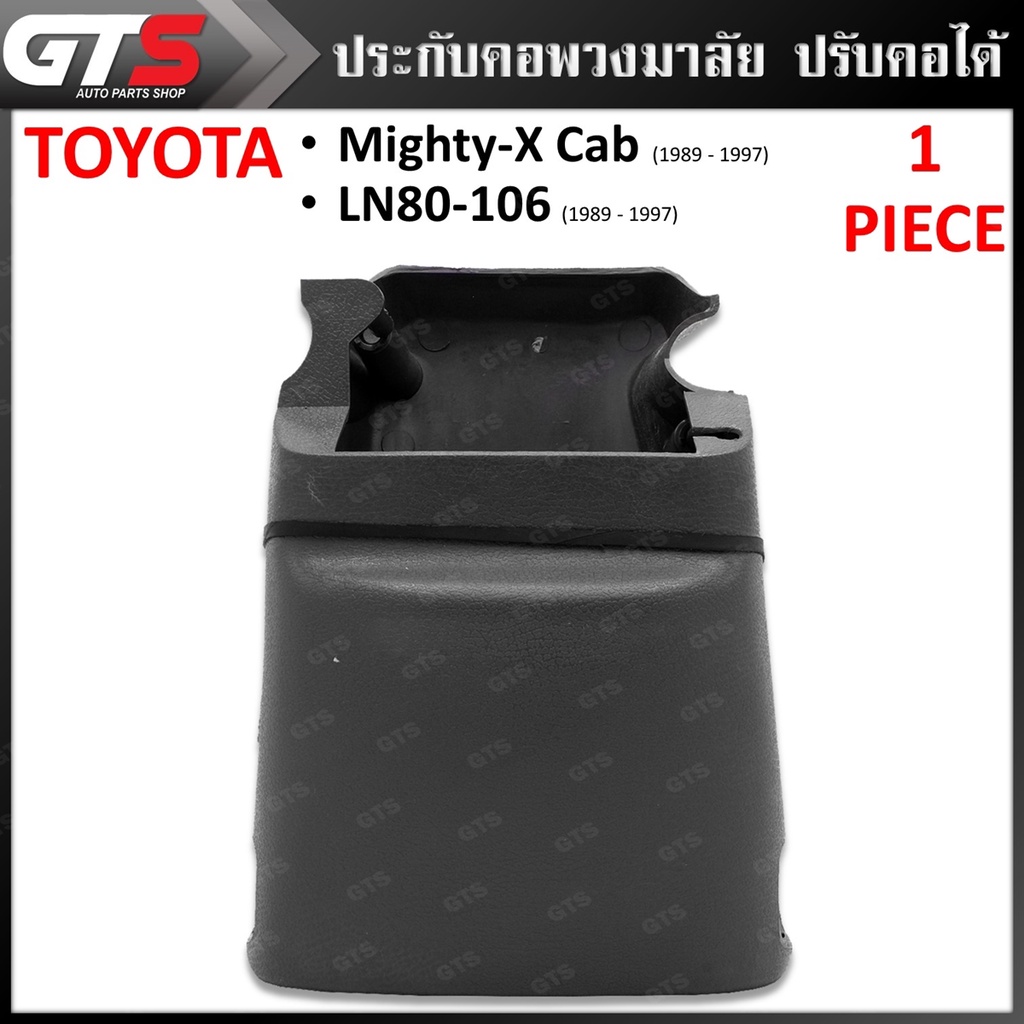 ประกับคอพวงมาลัย ปรับคอได้ ใส่ โตโยต้า ไมตี้-เอ็กซ์ แคป แอลเอ็น80 แอลเอ็น90 แอลเอ็น106 ปี 1989-1997