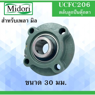 UCFC206 ตลับลูกปืนตุ๊กตา BEARING UNITS สำหรับเพลา 30 มิล UCFC 206