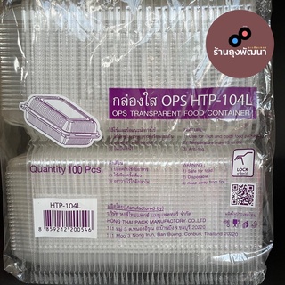 กล่องใส OPS HTP-104L กล่องใส่ข้าว ล็อคได้เลย