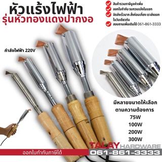 หัวแร้งไฟฟ้ารุ่นหัวทองแดง ปากงอ 220V