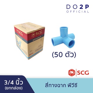 [ยกกล่อง 50 ตัว] ข้อต่อสี่ทางตั้งฉาก 3/4 นิ้ว พีวีซี ตราช้าง เอสซีจี SCG PVC 4-Way Side Tee 3/4” 50 PCS/BOX