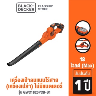 Black+Decker เครื่องเป่าลมแบบไร้สาย 18 โวลต์ (เครื่องเปล่า) …