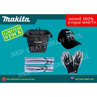 (รวม Accessories) กระเป๋าเป้ ,ถุงมือ Safety , หมวกแก๊ปกันแดด และปลอกแขนกันแดด MAKITA ของแท้ 100% (สินค้ามีจำนวนจำกัด)