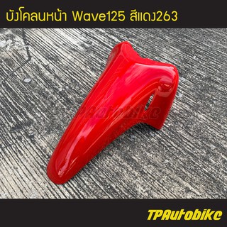 บังโคลนหน้า เวฟ125 Wave125 สีแดง263 แดงสด /เฟรมรถ กรอบรถ ชุดสี