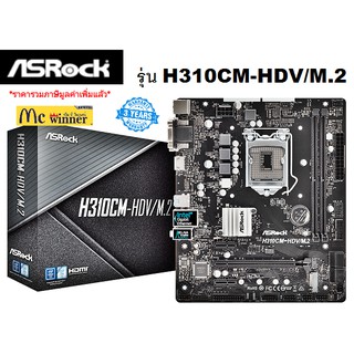 MAINBOARD (เมนบอร์ด) (1151) ASROCK รุ่น H310CM-HDV/M.2 - ประกัน 3 ปี