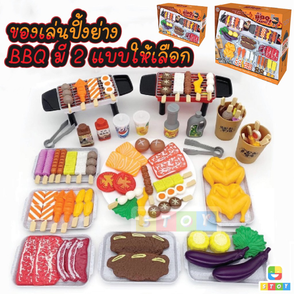 ชุดของเล่นปิ้งย่าง BBQ 55 ชิ้น และ 80 ชิ้น ชุดของเล่นปิ้งย่างBBQ 80 ชิ้น #พร้อมส่งในไทย เสริมพัฒนากา