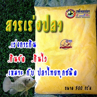 เหยื่อตกปลา สารเร่งปลา ค่ายพีอาร์ฟิช เพิ่มอัตราการกิน ผสมเหยื่อตกปลาได้ทุกชนิด ขนาด 500 gเหมาะสำหรับผู้ทำเหยื่อเอง