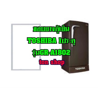 ขอบยางตู้เย็นToshiba (1ประตู)รุ่นGR-A1802